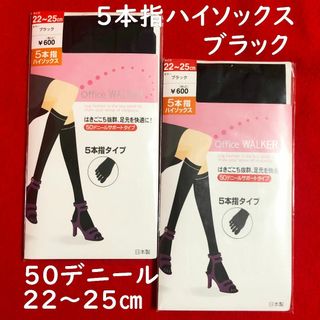 オフィスウォーカー5本指ハイソックス黒2点：22～25㎝／50デニール・サポート(タイツ/ストッキング)