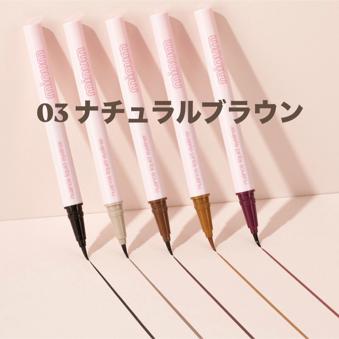 minum(ミニュム) リキッドアイライナー 03 ナチュラルブラウン コスメ/美容のベースメイク/化粧品(アイライナー)の商品写真