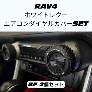 RAV4 エアコンダイヤルカバー　セット　オフロード　トヨタ　カスタム(車内アクセサリ)