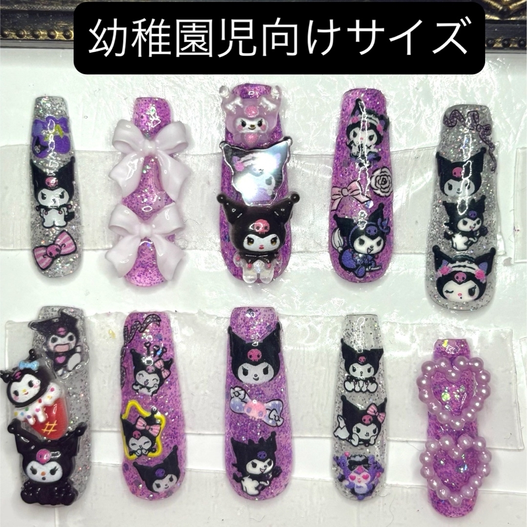 nail No.874 幼稚園児向けサイズ サンリオ クロミちゃん 紫 パープル コスメ/美容のネイル(つけ爪/ネイルチップ)の商品写真