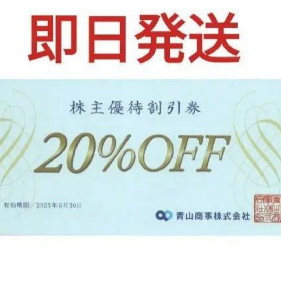 青山(アオヤマ)の青山商事 株主優待券20%割引券1枚 チケットの優待券/割引券(ショッピング)の商品写真