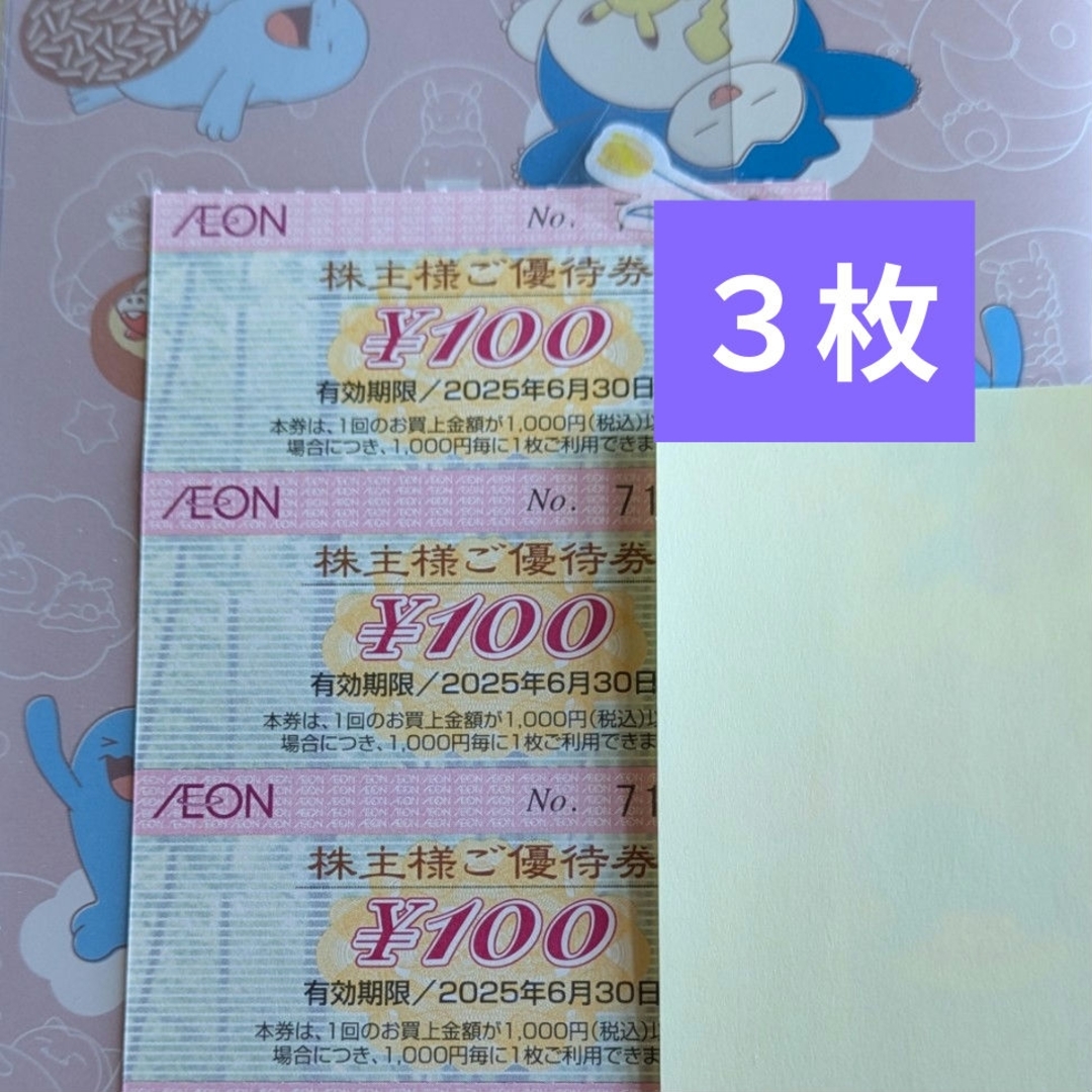 AEON(イオン)のイオン株主優待券 3枚 チケットの優待券/割引券(ショッピング)の商品写真