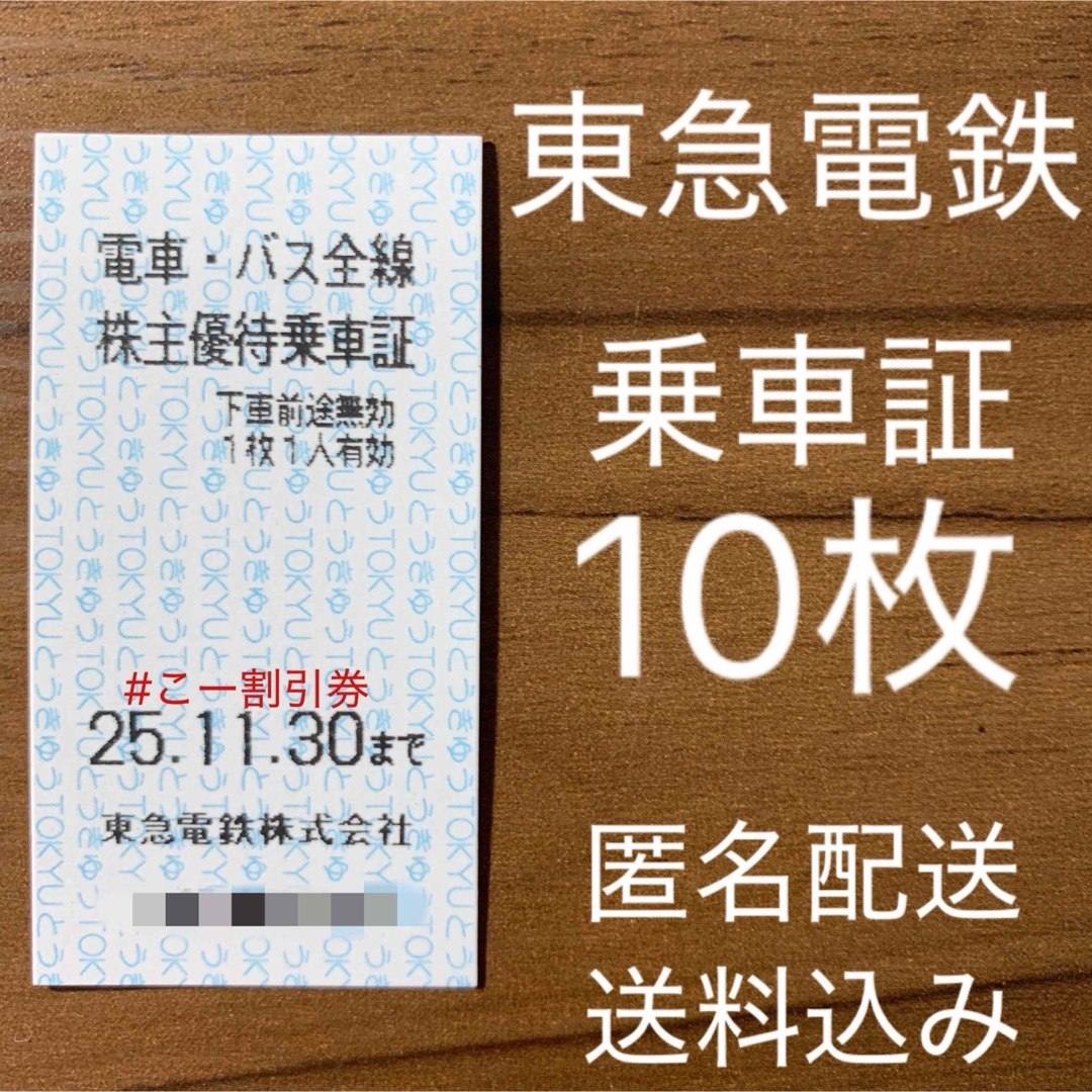 東急株主優待券 電車・バス全線 乗車証 乗車券 10枚 チケットの乗車券/交通券(鉄道乗車券)の商品写真