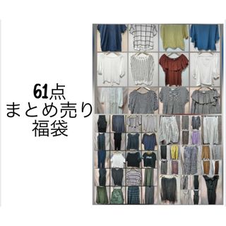激安‼️61点 まとめ売り 福袋‼️レディース ファッション ユニクロ ジーユー(その他)