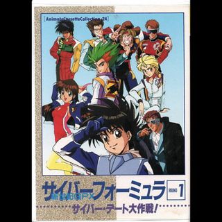 ムービック(movic)のサイバーフォーミュラ　アニメイトカセットコレクション　ＲＯＵＮＤ１(その他)