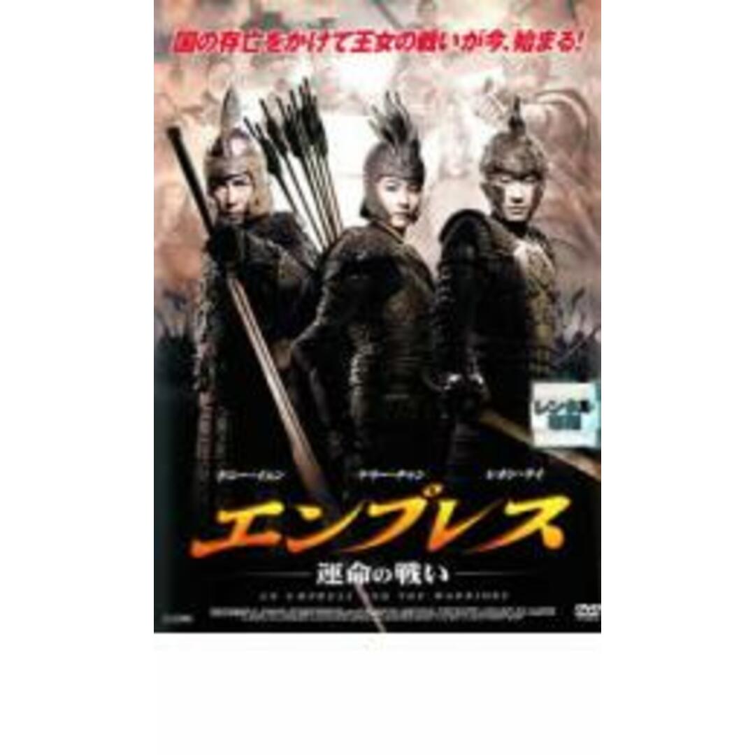 【中古】DVD▼エンプレス 運命の戦い レンタル落ち エンタメ/ホビーのDVD/ブルーレイ(韓国/アジア映画)の商品写真