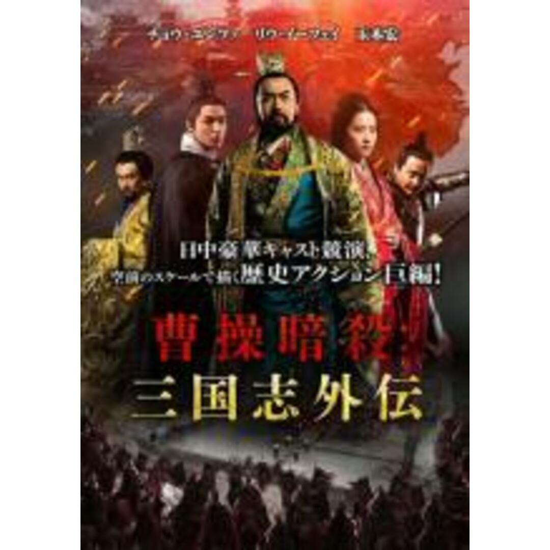 【中古】DVD▼曹操暗殺 三国志外伝 レンタル落ち エンタメ/ホビーのDVD/ブルーレイ(韓国/アジア映画)の商品写真