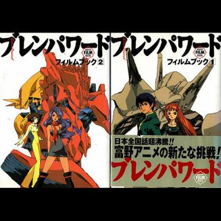 カドカワショテン(角川書店)のブレンパワード　フィルムブック①②(アート/エンタメ)