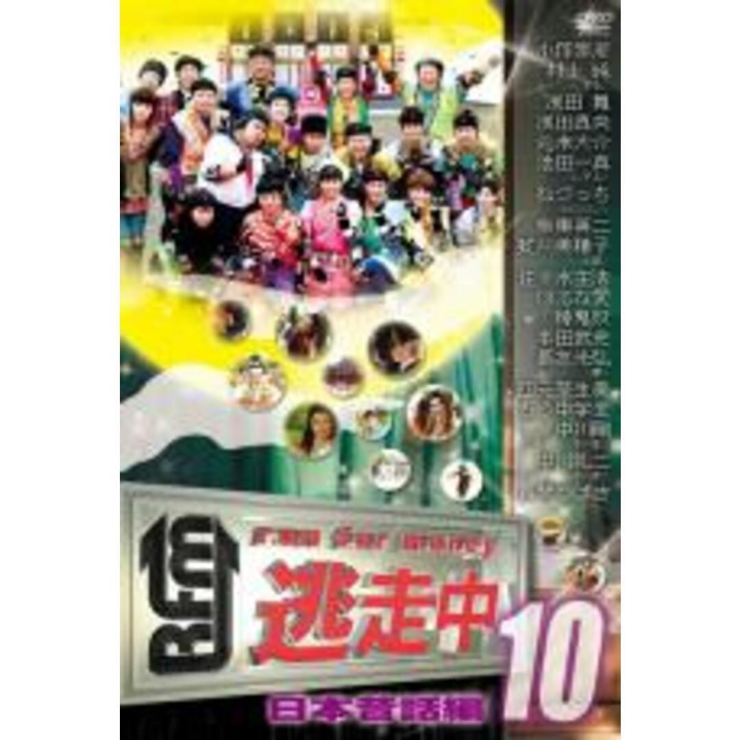 【中古】DVD▼逃走中 10 run for money 日本昔話編 レンタル落ち エンタメ/ホビーのDVD/ブルーレイ(TVドラマ)の商品写真