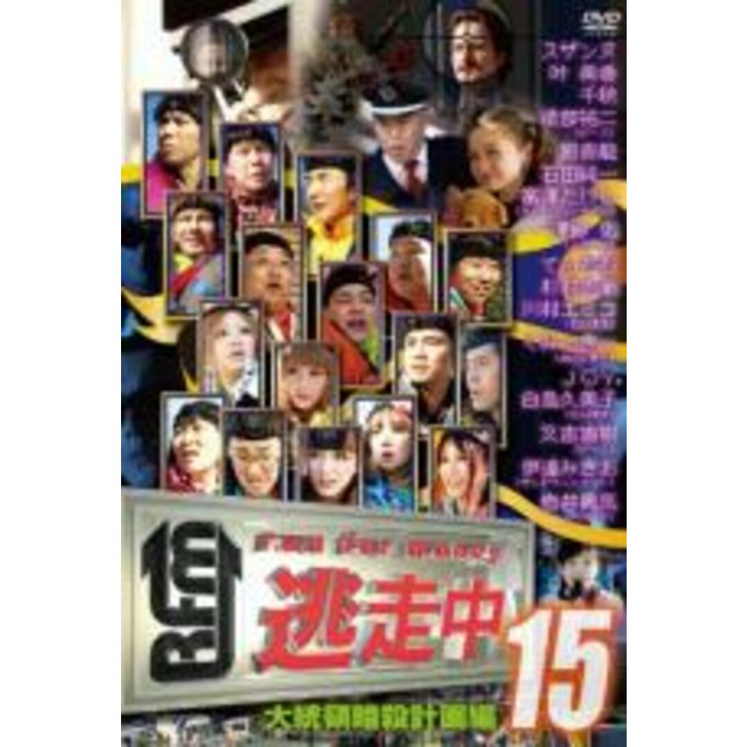 【中古】DVD▼逃走中 15 run for money 大統領暗殺計画編 レンタル落ち エンタメ/ホビーのDVD/ブルーレイ(TVドラマ)の商品写真