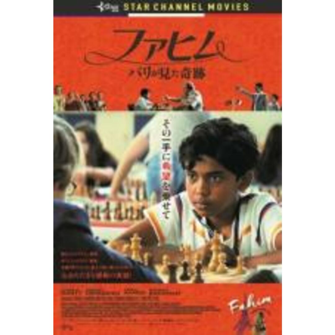 【中古】DVD▼ファヒム パリが見た奇跡 字幕のみ レンタル落ち エンタメ/ホビーのDVD/ブルーレイ(外国映画)の商品写真