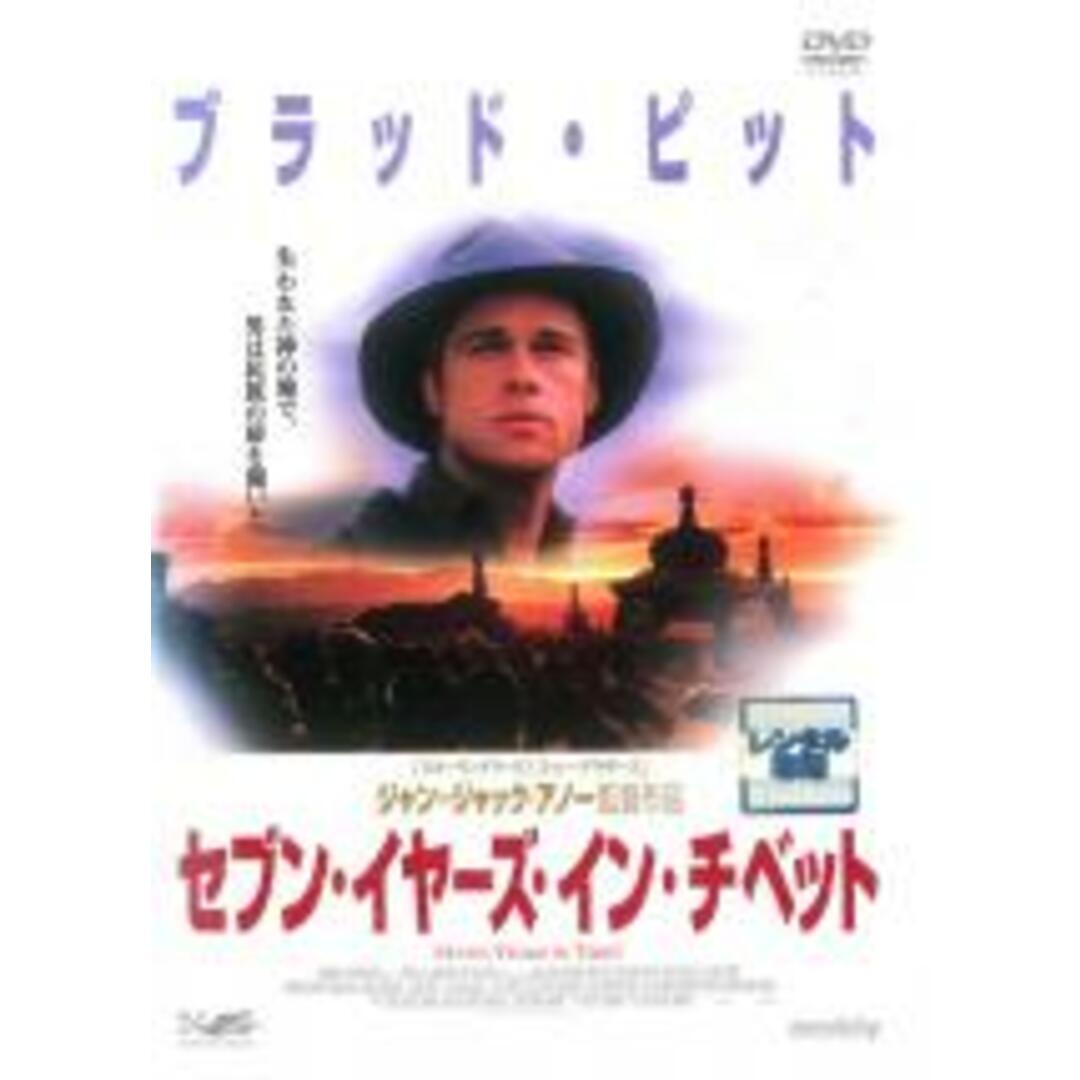 【中古】DVD▼セブン・イヤーズ・イン・チベット レンタル落ち エンタメ/ホビーのDVD/ブルーレイ(外国映画)の商品写真