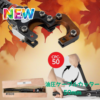 #1839 油圧式 ケーブルカッター CPC-50 ※一部地域離島別途配送料有(工具)