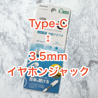 ラスタバナナ(RASTA BANANA)のDAC搭載 Type-C ↔︎ 3.5mm ステレオミニプラグ 変換アダプタ(ストラップ/イヤホンジャック)