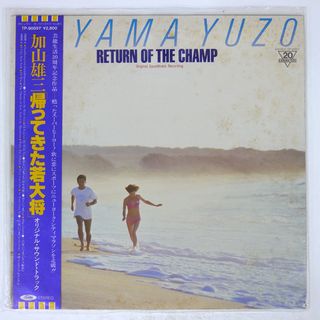 帯付き 国内盤 加山雄三/帰ってきた若大将/TOSHIBA RECORDS TP90057 LP(ポップス/ロック(邦楽))