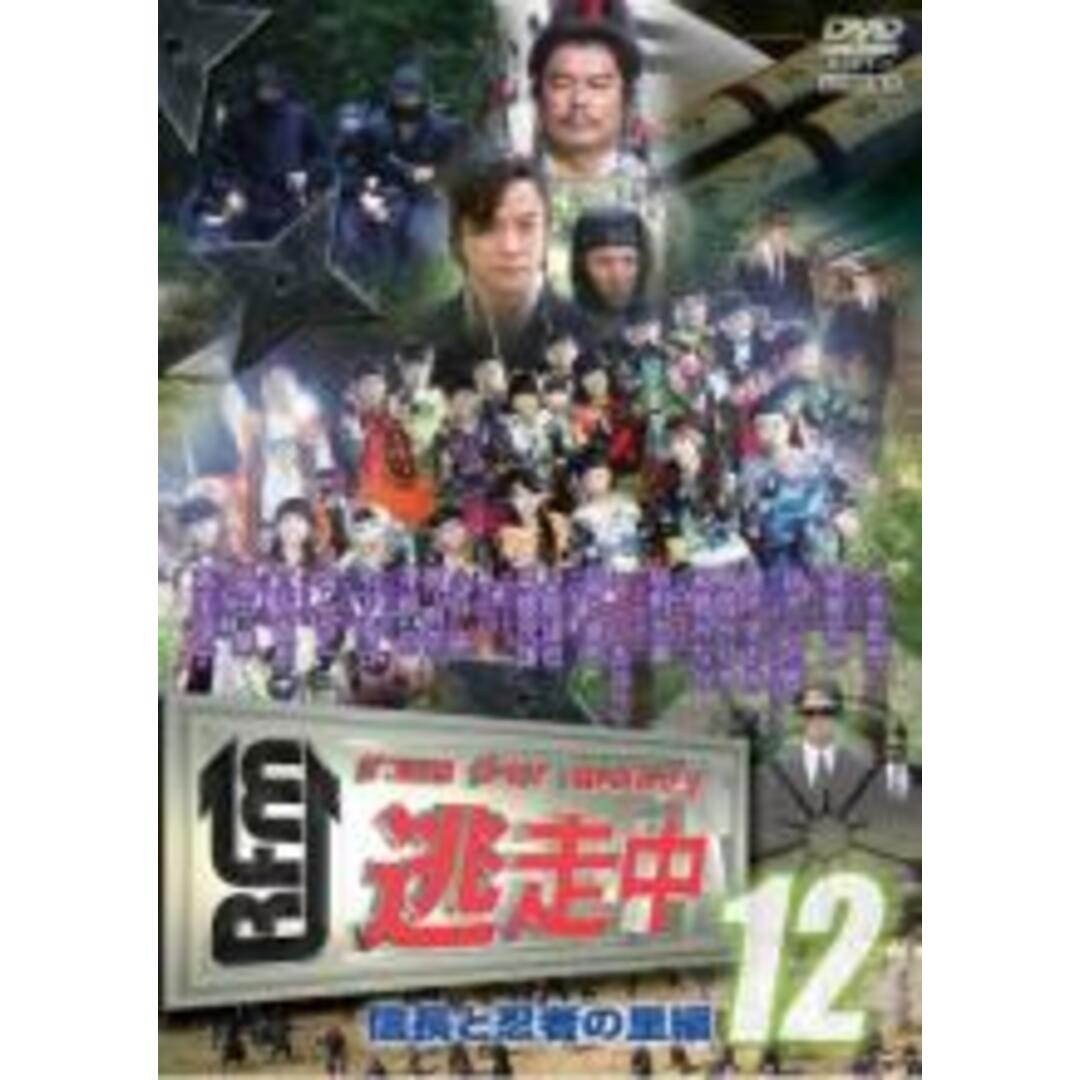【中古】DVD▼逃走中 12 run for money 信長と忍者の里編 レンタル落ち エンタメ/ホビーのDVD/ブルーレイ(TVドラマ)の商品写真