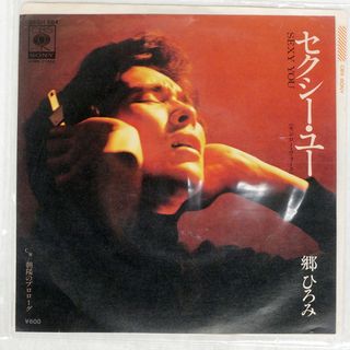 国内盤 郷ひろみ/セクシーユー = SEXY YOU/CBS/SONY 06SH684 7 □(ポップス/ロック(邦楽))