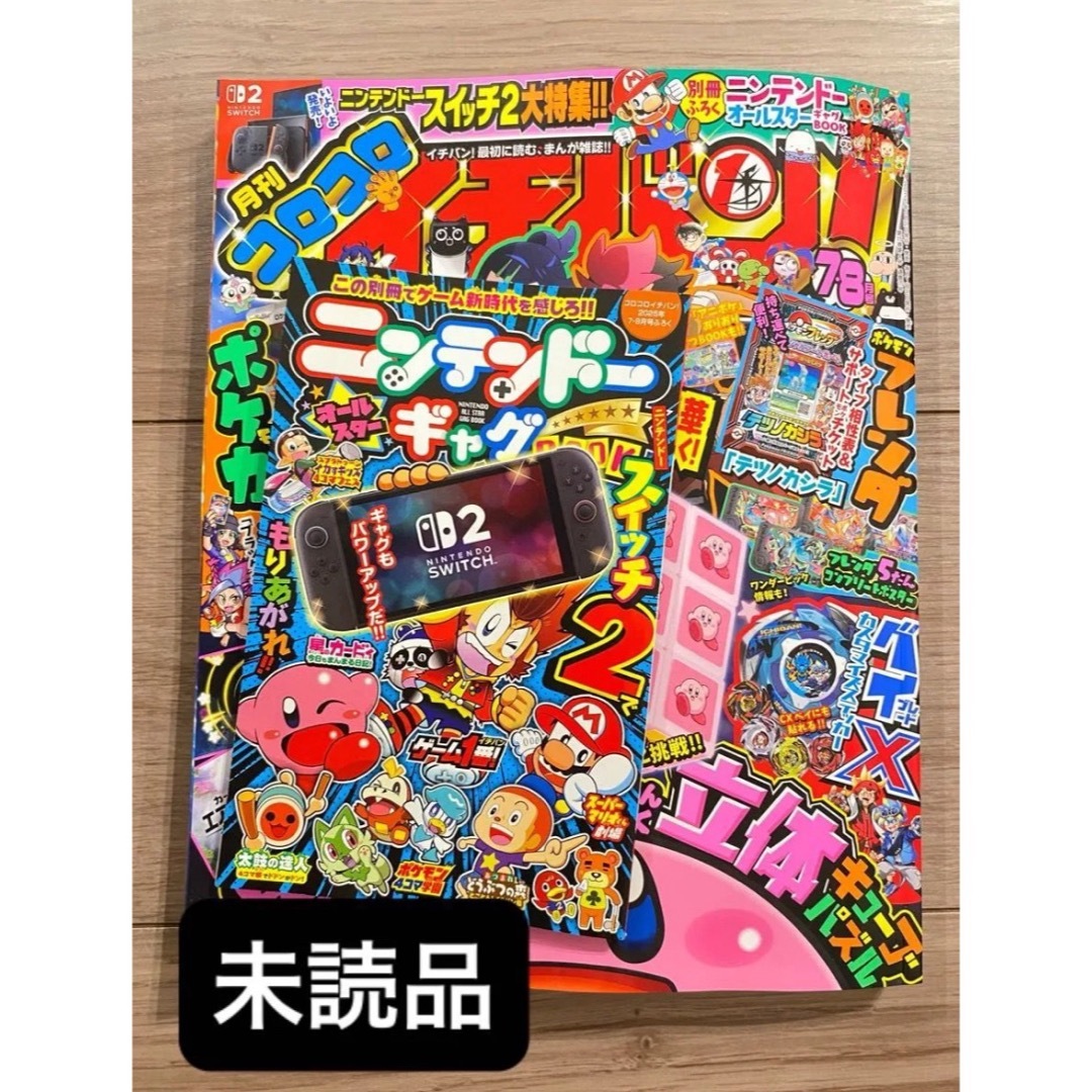 コロコロイチバン 2025年 7・8月号★付録なし 小学館 エンタメ/ホビーの漫画(少年漫画)の商品写真