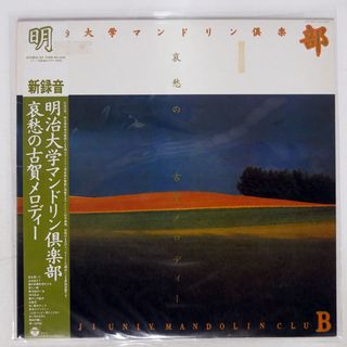 帯付き 国内盤 明治大学マンドリン倶楽部/哀愁の古賀メロディー/COLUMBIA KZ7098 LP(クラシック)