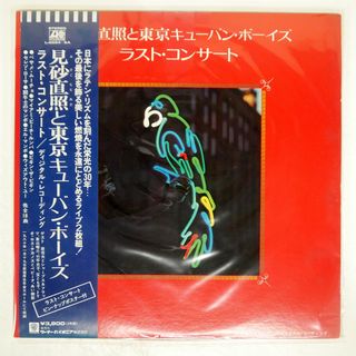 帯 国内盤 見砂直照と東京キューバンボーイズ/ラストコンサート/ATLANTIC L55545A LP