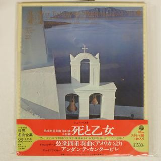 帯 国内盤 ウィーンコンツェルトハウス弦楽四重奏団/世界名曲全集 23 シューベルト : 死と乙女/COLUMBIA GES-3313 LP(クラシック)