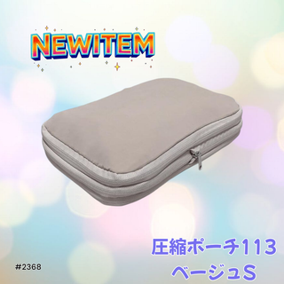 #2368 トラベル ポーチ ベージュ S サイズ 圧縮 YKK 圧縮袋 衣類 (旅行用品)