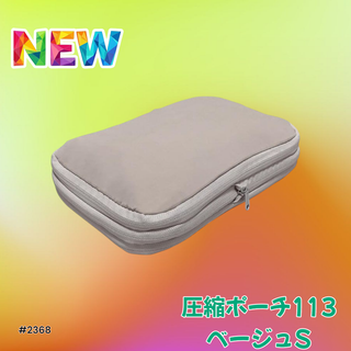 #2368 トラベル ポーチ ベージュ S サイズ 圧縮 YKK 圧縮袋 衣類 (旅行用品)