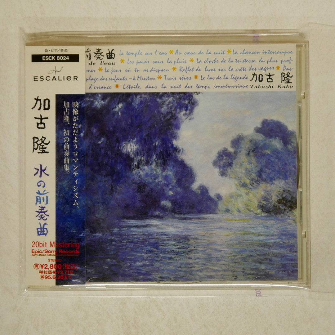 帯 国内盤 加古 隆/水の前奏曲/EPIC ESCK8024 CD □ エンタメ/ホビーのCD(ワールドミュージック)の商品写真