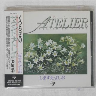 帯 国内盤 しますえよしお/アトリエ/OMAGATOKI SC5112 CD □(ポップス/ロック(邦楽))