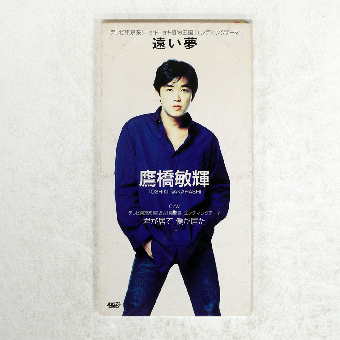 国内盤 TOSHIKI TAKAHASHI/遠い夢/TM FACTORY TODT-3456 CD □ エンタメ/ホビーのCD(ポップス/ロック(邦楽))の商品写真