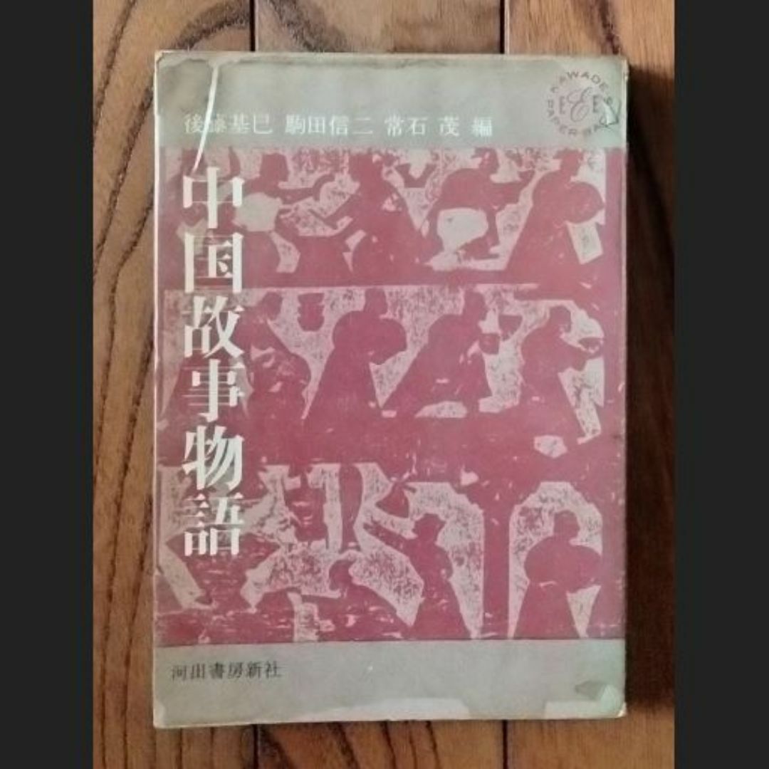 中国故事物語 エンタメ/ホビーの本(人文/社会)の商品写真