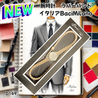 腕時計 ラバーバンド イタリア BaciMilano トープ (D149)(腕時計)