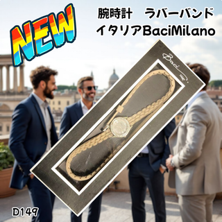 腕時計 ラバーバンド イタリア BaciMilano トープ (D149)(腕時計)
