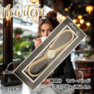 腕時計 ラバーバンド イタリア BaciMilano トープ (D149)(腕時計)