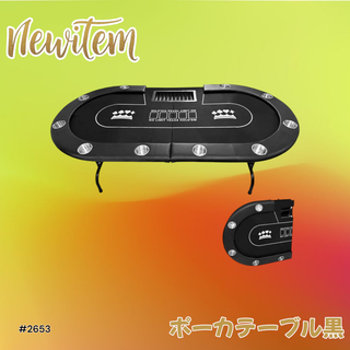 #2653 ポーカー テーブル ブラック 折りたたみ 10人対応 家庭用 業務用(その他)