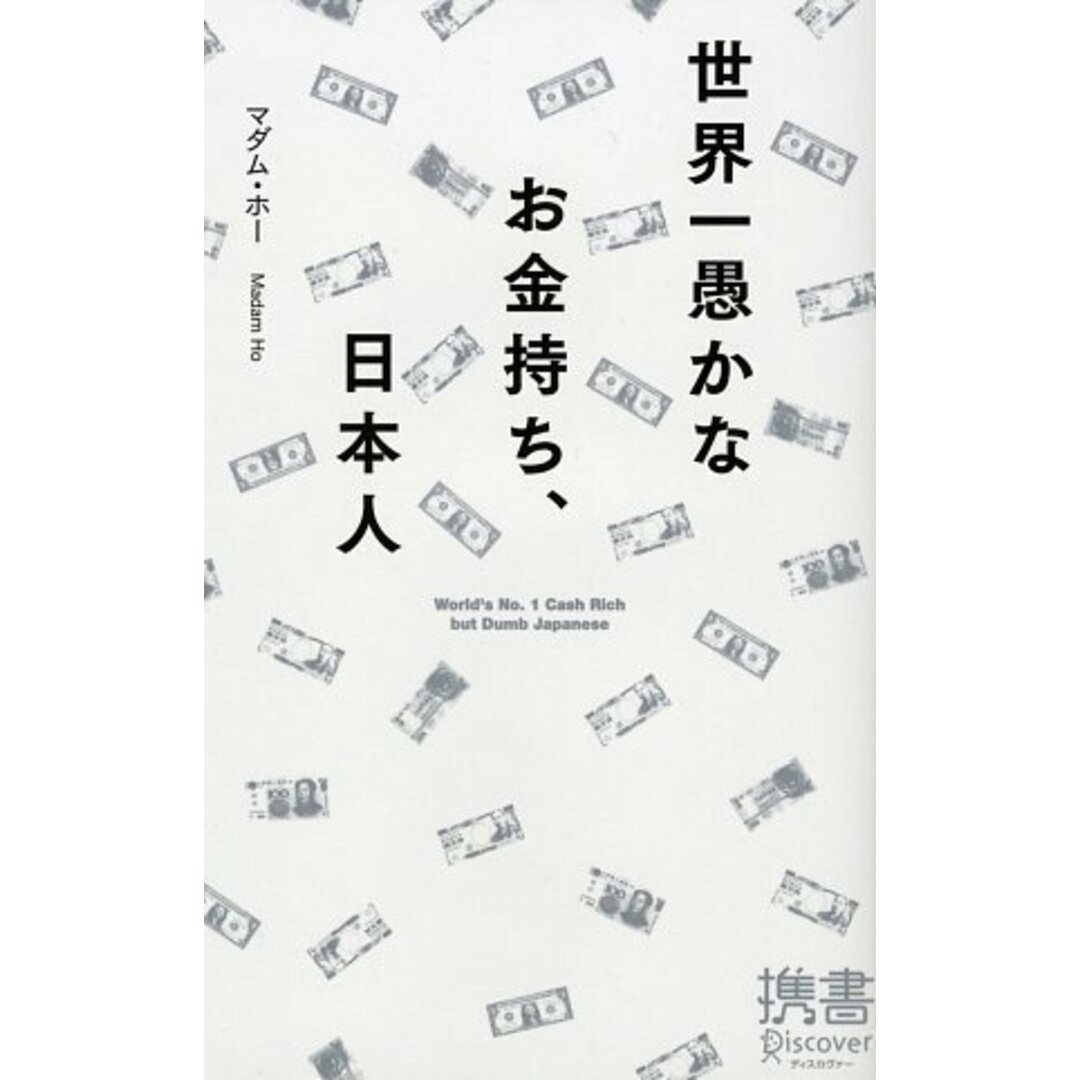 世界一愚かなお金持ち、日本人 (ディスカヴァー携書)/マダム・ホー エンタメ/ホビーの本(ビジネス/経済)の商品写真