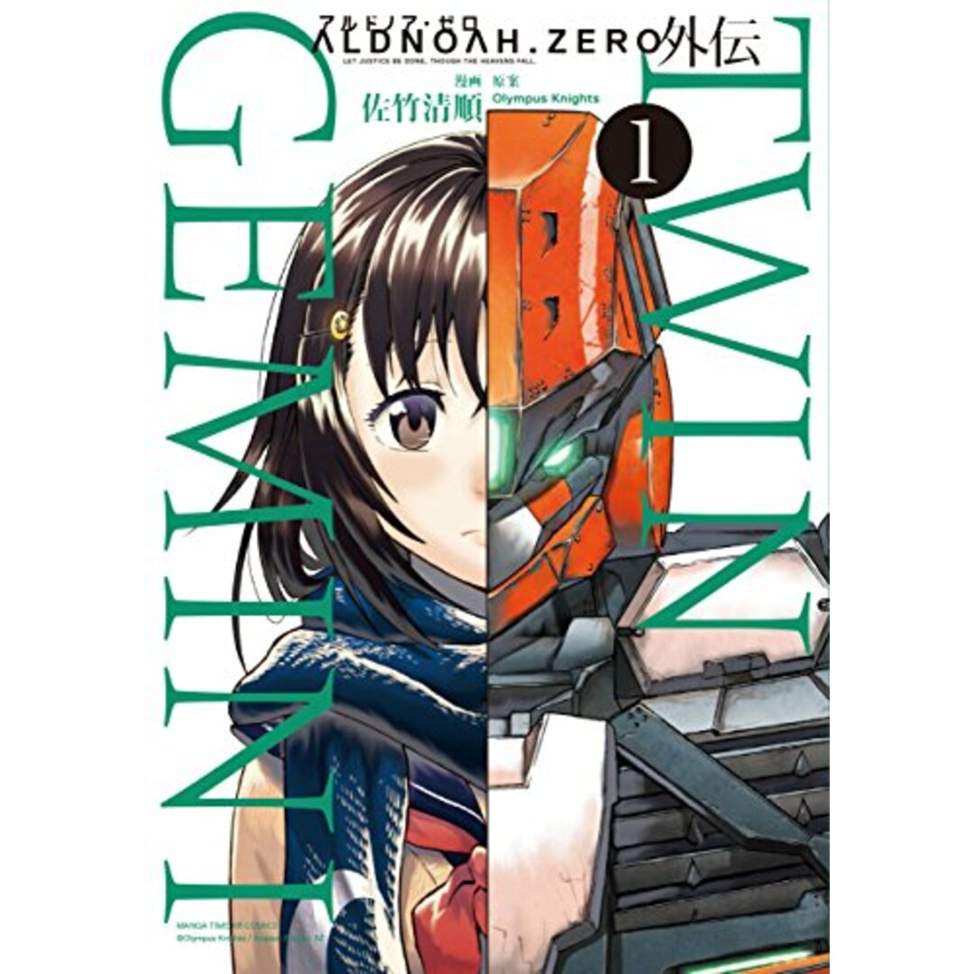 ALDNOAH.ZERO アルドノア・ゼロ 外伝 TWIN GEMINI (1) (まんがタイムKRコミックス フォワードシリーズ)/原案:Olympus Knights、漫画:佐竹 清順 エンタメ/ホビーの漫画(その他)の商品写真
