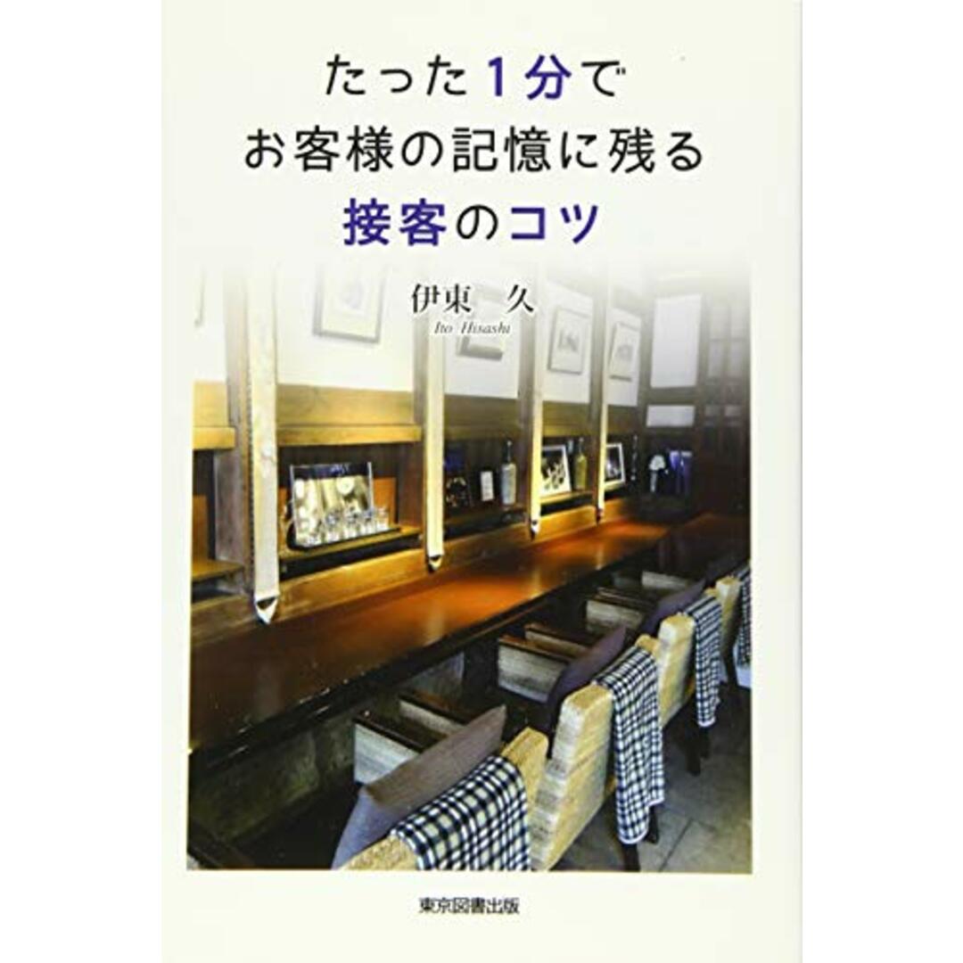 たった1分でお客様の記憶に残る接客のコツ/伊東 久 エンタメ/ホビーの本(ビジネス/経済)の商品写真