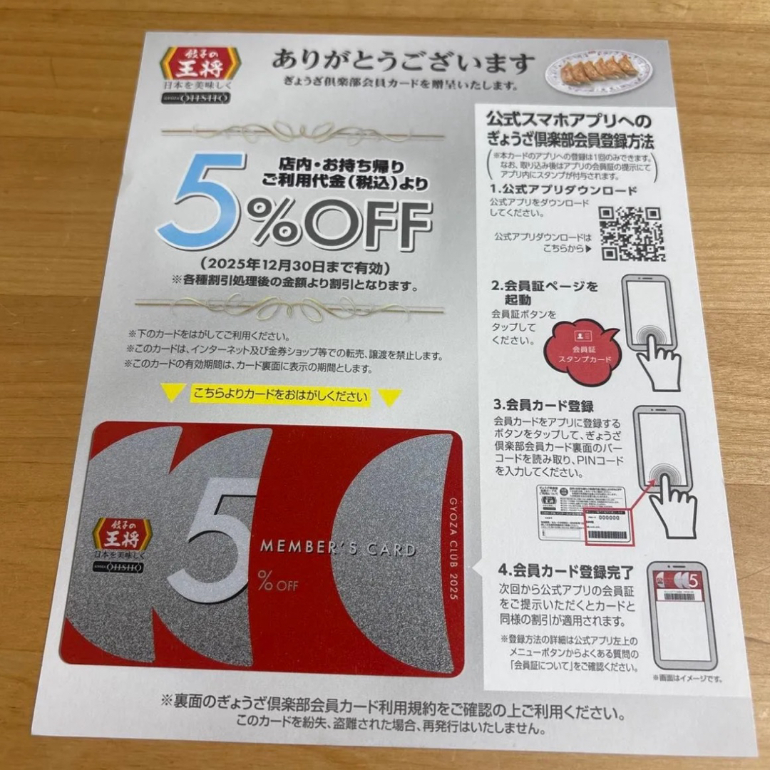 餃子の王将 5%OFF 会員カード ぎょうざ倶楽部会員カード 割引 2025 チケットの優待券/割引券(レストラン/食事券)の商品写真