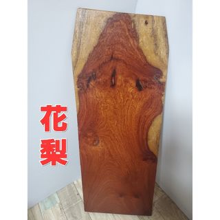 花梨(その他)