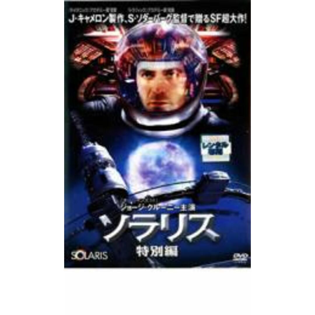 【中古】DVD▼ソラリス 特別編 レンタル落ち エンタメ/ホビーのDVD/ブルーレイ(外国映画)の商品写真