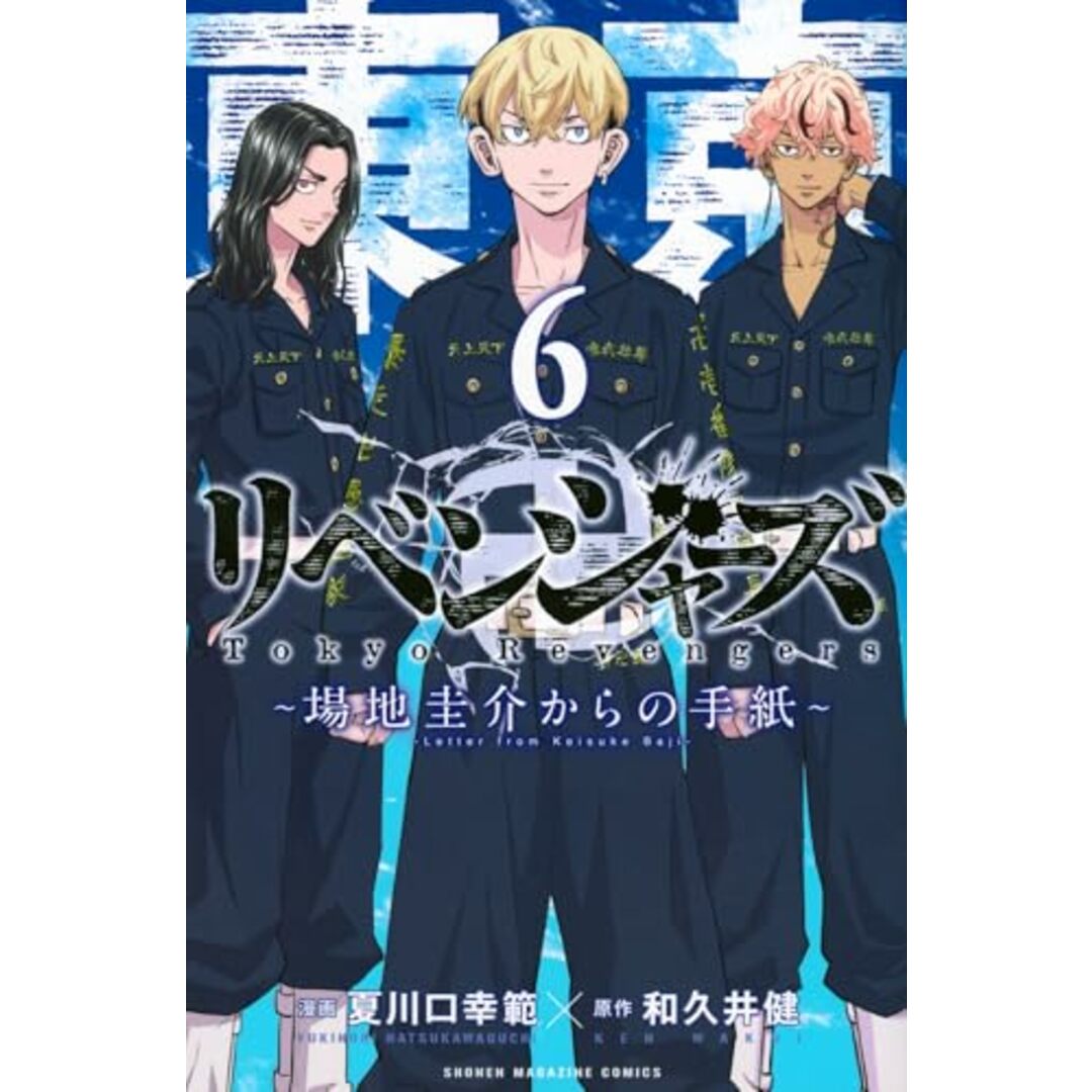 東京卍リベンジャーズ ~場地圭介からの手紙~(6) (少年マガジンKC)/夏川口 幸範 エンタメ/ホビーの漫画(その他)の商品写真