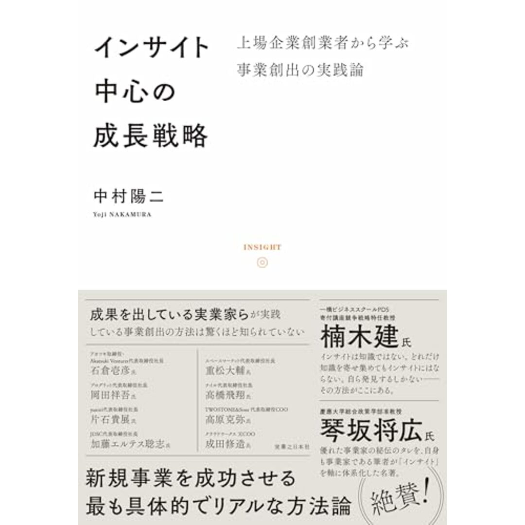 インサイト中心の成長戦略 上場企業創業者から学ぶ事業創出の実践論/中村 陽二 エンタメ/ホビーの本(ビジネス/経済)の商品写真