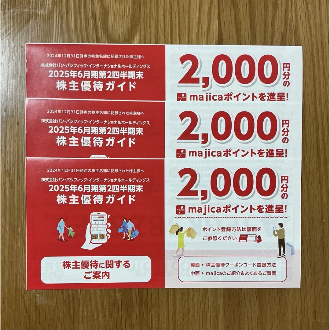 パンパシフィック 株主優待 majica 6000円 ドンキホーテ チケットの優待券/割引券(ショッピング)の商品写真