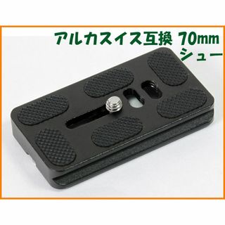 アルカスイス互換品★クイックシュー 70mm プレート(その他)