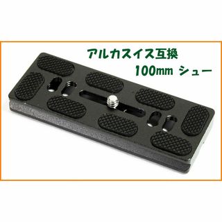 アルカスイス互換品★クイックシュー 100mm プレート(その他)