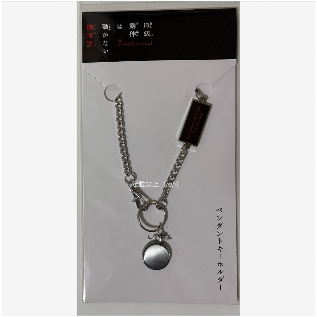 岸辺露伴は動かない 懺悔室 ペンダントキーホルダー エンタメ/ホビーのおもちゃ/ぬいぐるみ(キャラクターグッズ)の商品写真