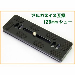 アルカスイス互換品★クイックシュー 120mm(その他)