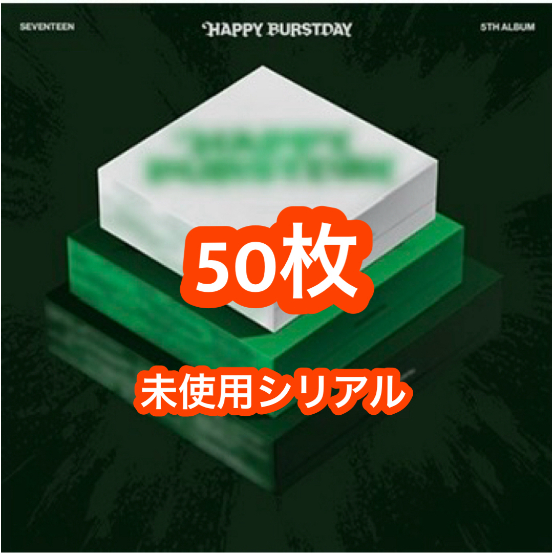 SEVENTEEN HAPPY BURSTDAY 応募券シリアルナンバー 50枚 エンタメ/ホビーのCD(K-POP/アジア)の商品写真