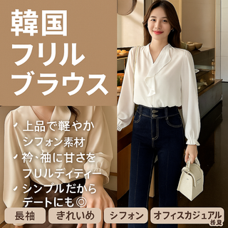 ✨韓国フリルブラウス 長袖 シフォン素材 Mサイズ✨ フェミニンで大人可愛い、韓(シャツ/ブラウス(長袖/七分))